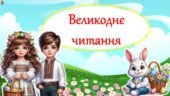 Тематичне читання до свята Великдень “Великоднє читання” (для 1-4 класу). Анімована презентація.