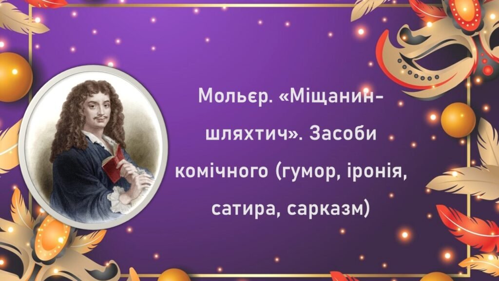 Головне зображення розробки: Мольєр. «Міщанин-шляхтич». Засоби комічного (гумор, іронія, сатира, сарказм)