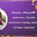 Мольєр. «Міщанин-шляхтич». Засоби комічного (гумор, іронія, сатира, сарказм)