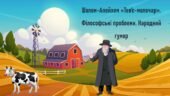 Шолом-Алейхем «Тев’є-молочар». Філософські проблеми. Народний гумор