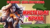 Анімована інформаційно-ігрова презентація “Мистецькі крила” 15 квітня – Всесвітній день мистецтва