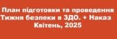 План проведення Тиждень безпеки ЗДО – квітень, 2025 +наказ