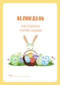 Кейс “Великдень. Моя книжечка творчих завдань”