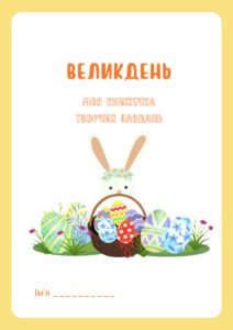 Кейс “Великдень. Моя книжечка творчих завдань”