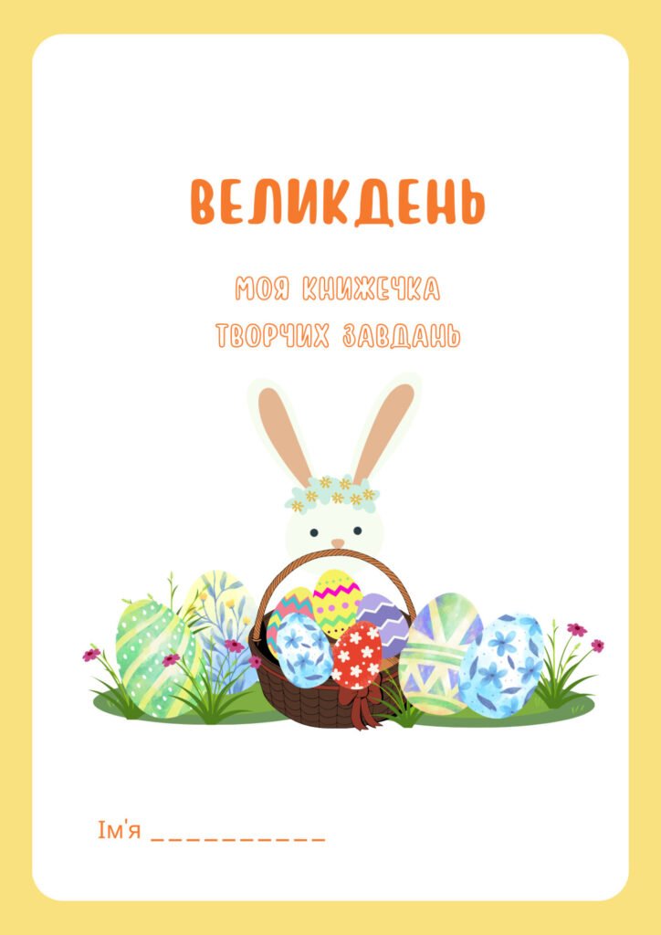 Головне зображення розробки: Кейс “Великдень. Моя книжечка творчих завдань”