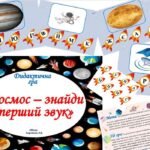 Фото розробки: Дидактична гра “Космос – визнач перший звук”