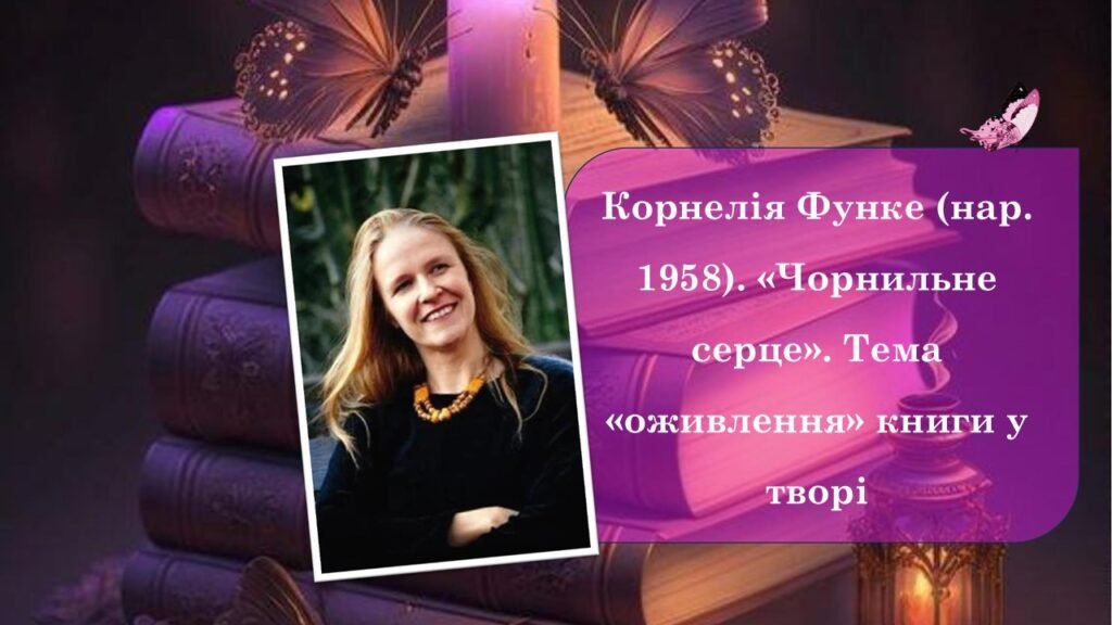 Головне зображення розробки: Корнелія Функе «Чорнильне серце». Тема «оживлення» книги у творі