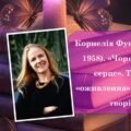Корнелія Функе «Чорнильне серце». Тема «оживлення» книги у творі