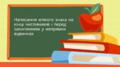 Написання м’якого знака на кінці числівників і перед закінченням у непрямих відмінках.
