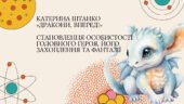 Катерина Штанко «Дракони, вперед!» Становлення особистості головного героя, його захоплення та фантазії