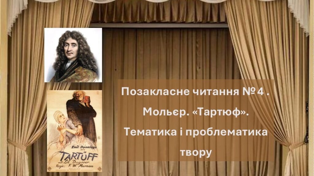 Головне зображення розробки: Позакласне читання № 4. Мольєр. «Тартюф». Тематика і проблематика твору