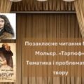 Позакласне читання № 4. Мольєр. «Тартюф». Тематика і проблематика твору