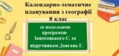 Календарно-тематичне планування з групами результатів з географії для 8 класу НУШ за модельною програмою Запотоцького С. та підручником Довгань Г.