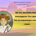 Марк Твен “Пригоди Тома Сойєра”. Мрії Тома, його витівки, бажання самоствердитися. Риси характеру Тома, що розкриваються в стосунках з іншими