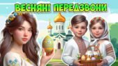 МЕГАЗБІРКА “Весняні передзвони” Великдень 2025 Презентація + розтяжка + поробка + два постери + роздатковий матеріал