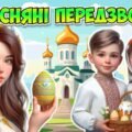 Анімована інформаційно-ігрова презентація “Весняні передзвони” 20 квітня – Великдень 2025