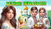 Анімована інформаційно-ігрова презентація “Весняні передзвони” 20 квітня – Великдень 2025