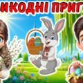 Квест-презентація “Великодні пригоди”