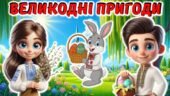 Квест-презентація “Великодні пригоди”