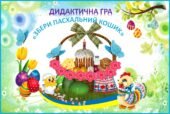 Дидактична гра + мультимедійна гра “Збери Пасхальний кошик”