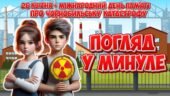 Анімована інформаційно-ігрова презентація “Погляд у минуле” 26 квітня – Міжнародний день пам’яті про Чорнобильську катастрофу