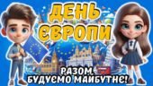 День Європи