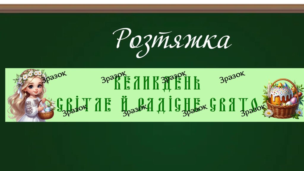 Головне зображення розробки: Банер-розтяжка “Великдень світле й радісне свято” (1 варіант)