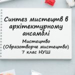 “Синтез мистецтв в архітектурному ансамблі”. Презентація з мистецтва 7 клас НУШ