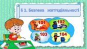 Презентація на тему: ” § 1. Безпека життєдіяльності.” за підручником Здоров’я, безпека та добробут Воронцова Т. 7 клас.