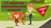 Презентація на тему: ” § 3. Загрози від вибухонебезпечних предметів ” за підручником Здоров’я, безпека та добробут Воронцова Т. 7 клас.