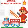 Пожежна безпека «Склади за зразком »