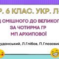 Комплексна підсумкова робота. 6 клас. Українська література. “Від смішного до великого” за чотирма ГР МП Архипової(Руданський, Глібов, Глазовий)