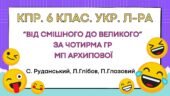 Комплексна підсумкова робота. 6 клас. Українська література. “Від смішного до великого” за чотирма ГР МП Архипової(Руданський, Глібов, Глазовий)