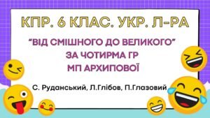 Комплексна підсумкова робота. 6 клас. Українська література. “Від смішного до великого” за чотирма ГР МП Архипової(Руданський, Глібов, Глазовий)