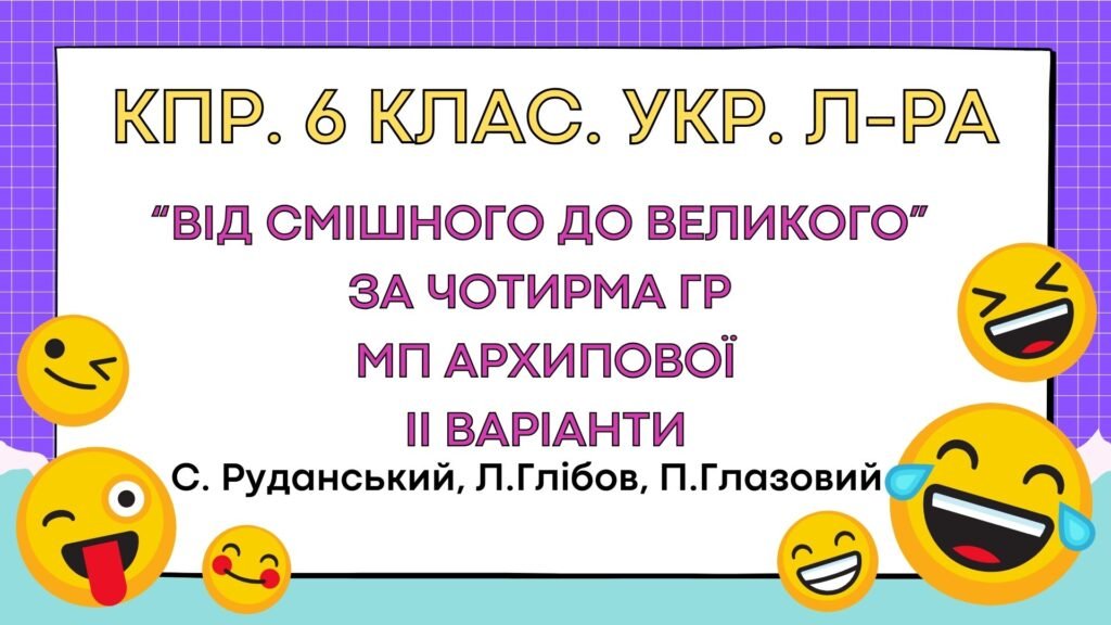 Головне зображення розробки: Комплексна підсумкова робота. 6 клас. Укр. літ. “Від смішного до великого” за чотирма ГР МП Архипової ІІ варіанти (Руданський, Глібов, Глазовий