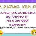 Комплексна підсумкова робота. 6 клас. Укр. літ. “Від смішного до великого” за чотирма ГР МП Архипової ІІ варіанти (Руданський, Глібов, Глазовий