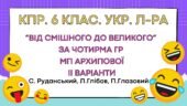 Комплексна підсумкова робота. 6 клас. Укр. літ. “Від смішного до великого” за чотирма ГР МП Архипової ІІ варіанти (Руданський, Глібов, Глазовий