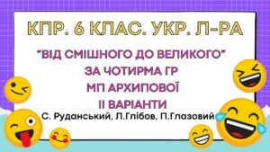 Комплексна підсумкова робота. 6 клас. Укр. літ. “Від смішного до великого” за чотирма ГР МП Архипової ІІ варіанти (Руданський, Глібов, Глазовий