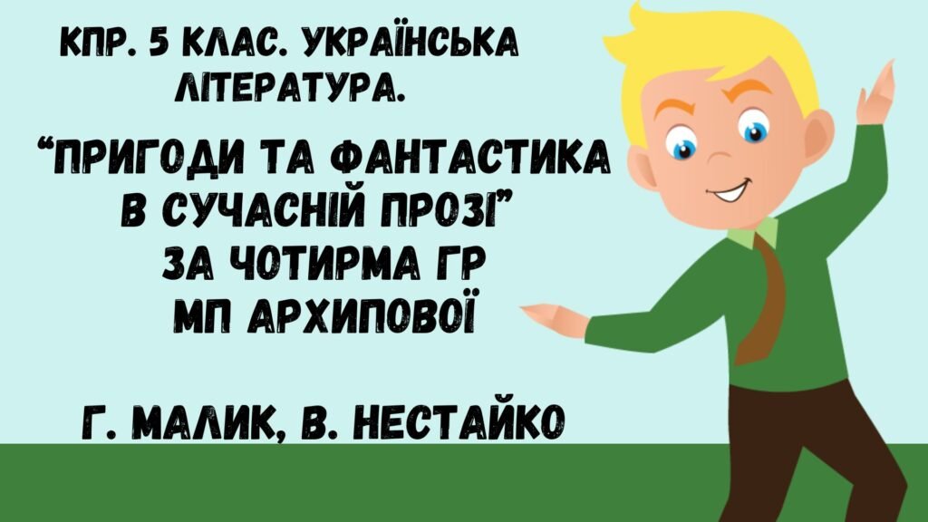 Головне зображення розробки: Комплексна підсумкова робота. 5 клас. Укр. література. “Пригоди та фантастика в сучасній прозі” за чотирма ГР (МП Архипової) (Г. Малик, В.Нестайко)