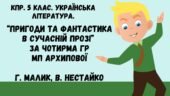 Комплексна підсумкова робота. 5 клас. Укр. література. “Пригоди та фантастика в сучасній прозі” за чотирма ГР (МП Архипової) (Г. Малик, В.Нестайко)