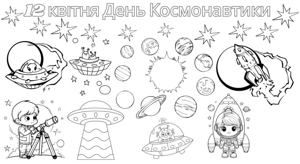 Головне зображення розробки: Розмальовка День Космонавтики