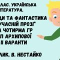 Комплексна підсумкова робота. 5 клас. Укр. літ. “Пригоди та фантастика в сучасній прозі” за чотирма ГР ІІ варіанти (МП Архипової) Г. Малик, В.Нестайко