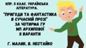 Комплексна підсумкова робота. 5 клас. Укр. літ. “Пригоди та фантастика в сучасній прозі” за чотирма ГР ІІ варіанти (МП Архипової) Г. Малик, В.Нестайко