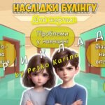 Фото розробки: Анімована інформаційно-ігрова презентація “Захищай добро – зупини булінг” 4 травня – Міжнародний день протидії булінгу
