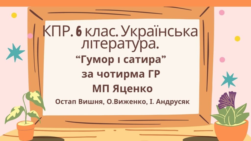 Головне зображення розробки: Комплексна підсумкова робота. 6 клас. Українська література. “Гумор і сатира” за чотирма ГР МП Яценко (Остап Вишня, О. Виженко, І. Андрусяк)