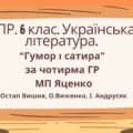 Комплексна підсумкова робота. 6 клас. Українська література. “Гумор і сатира” за чотирма ГР МП Яценко (Остап Вишня, О. Виженко, І. Андрусяк)