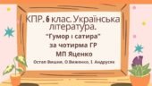 Комплексна підсумкова робота. 6 клас. Українська література. “Гумор і сатира” за чотирма ГР МП Яценко (Остап Вишня, О. Виженко, І. Андрусяк)