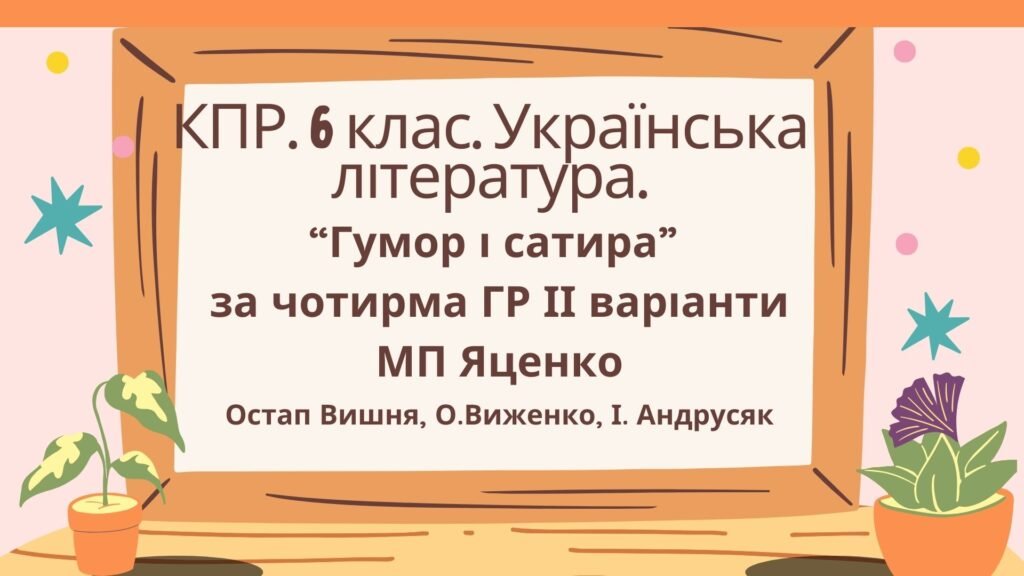 Головне зображення розробки: Комплексна підсумкова робота 6 клас Українська література. “Гумор і сатира” за чотирма ГР МП Яценко ІІ варіанти (Остап Вишня, О. Виженко, І. Андрусяк)