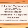 Комплексна підсумкова робота 6 клас Українська література. “Гумор і сатира” за чотирма ГР МП Яценко ІІ варіанти (Остап Вишня, О. Виженко, І. Андрусяк)