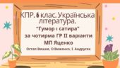 Комплексна підсумкова робота 6 клас Українська література. “Гумор і сатира” за чотирма ГР МП Яценко ІІ варіанти (Остап Вишня, О. Виженко, І. Андрусяк)